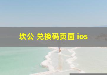 坎公 兑换码页面 ios